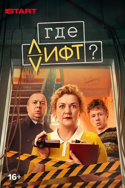 Постер Где лифт? (2026)
