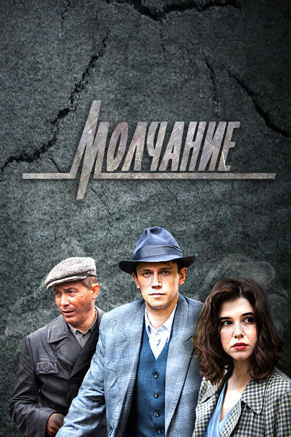 Постер Молчание (2022)