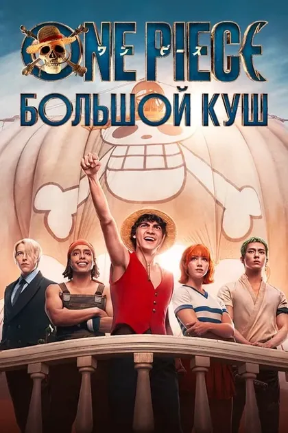 Постер One Piece. Большой куш (2023)