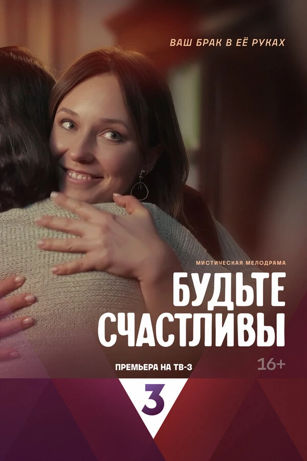 Постер Будьте счастливы (2024)